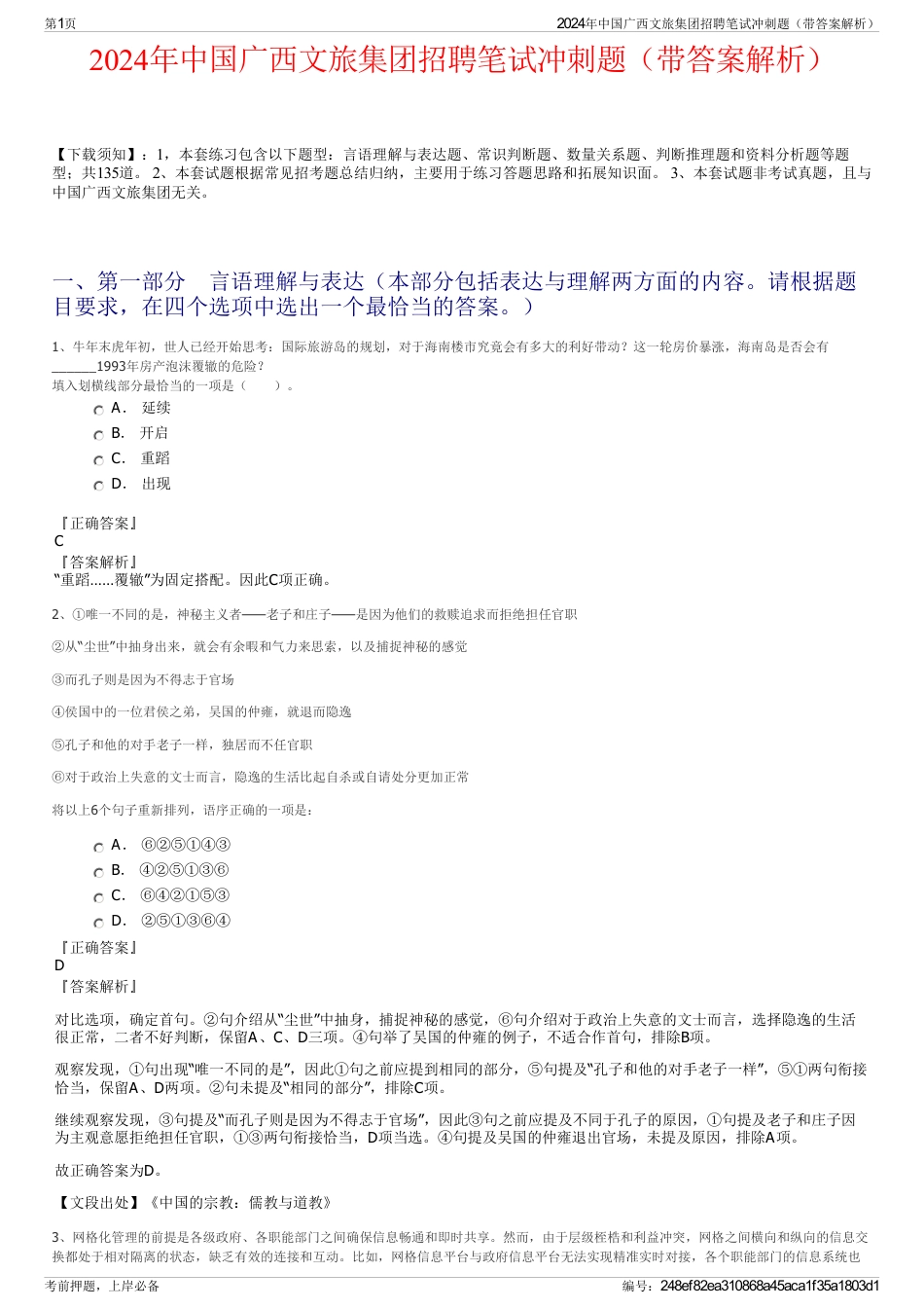 2024年中国广西文旅集团招聘笔试冲刺题（带答案解析）_第1页
