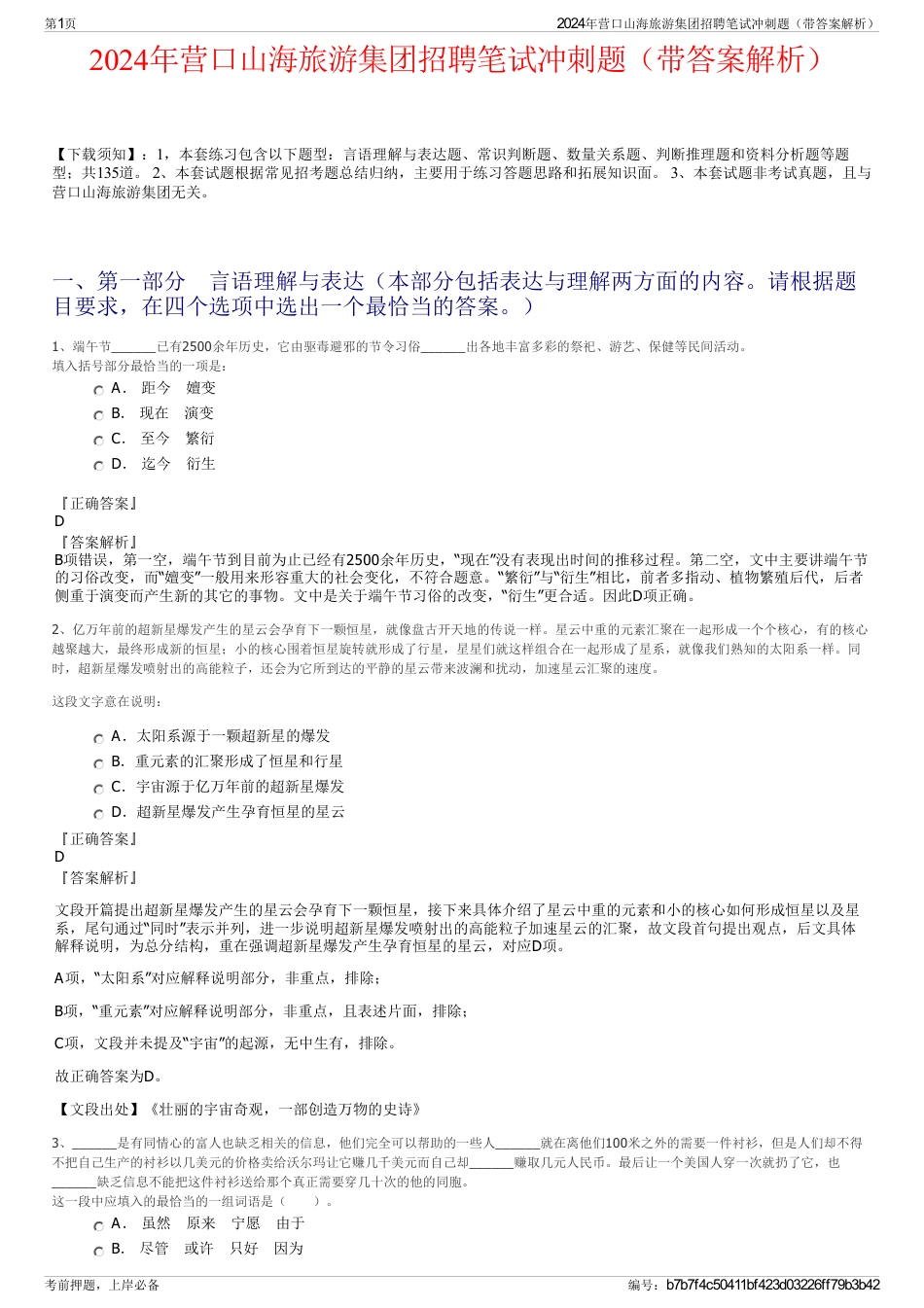 2024年营口山海旅游集团招聘笔试冲刺题（带答案解析）_第1页