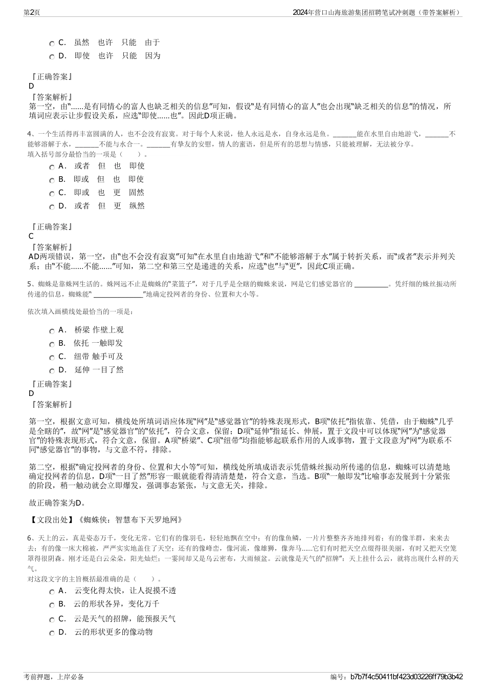 2024年营口山海旅游集团招聘笔试冲刺题（带答案解析）_第2页