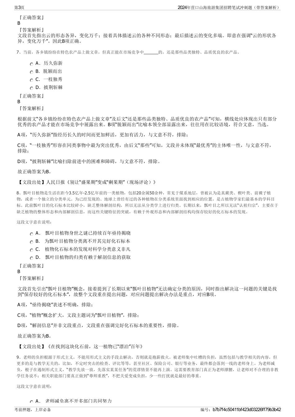 2024年营口山海旅游集团招聘笔试冲刺题（带答案解析）_第3页