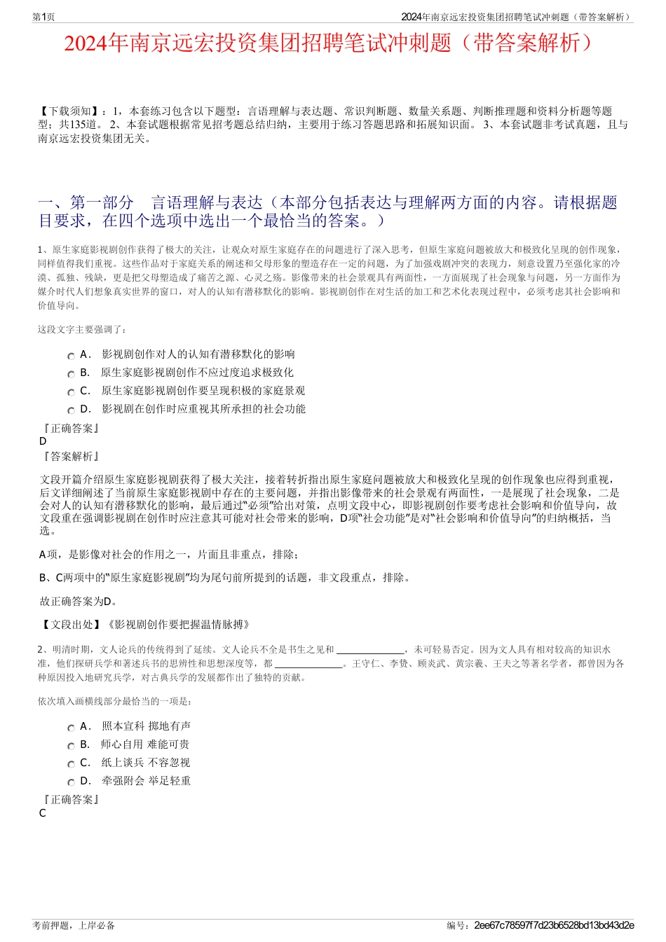 2024年南京远宏投资集团招聘笔试冲刺题（带答案解析）_第1页