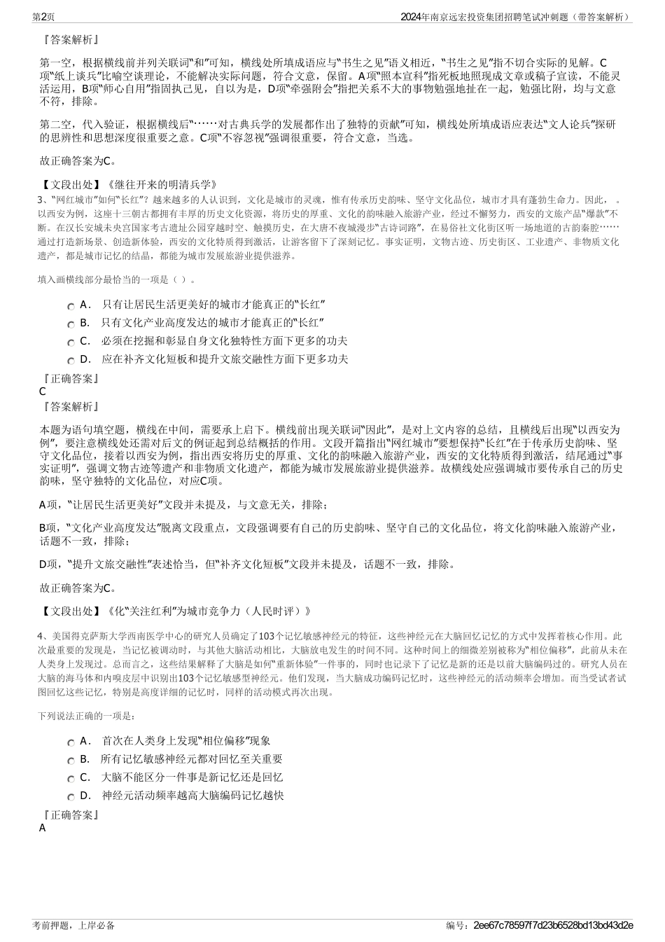 2024年南京远宏投资集团招聘笔试冲刺题（带答案解析）_第2页