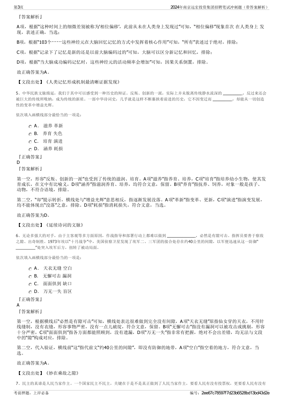 2024年南京远宏投资集团招聘笔试冲刺题（带答案解析）_第3页