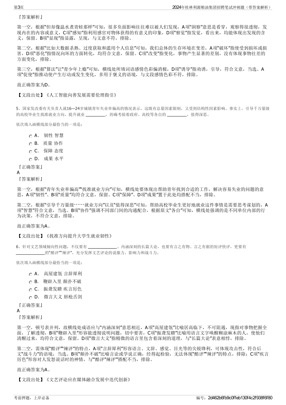 2024年桂林利源粮油集团招聘笔试冲刺题（带答案解析）_第3页