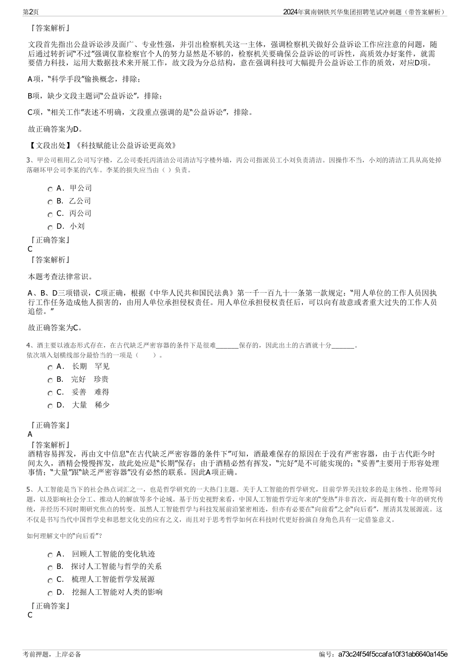 2024年冀南钢铁兴华集团招聘笔试冲刺题（带答案解析）_第2页