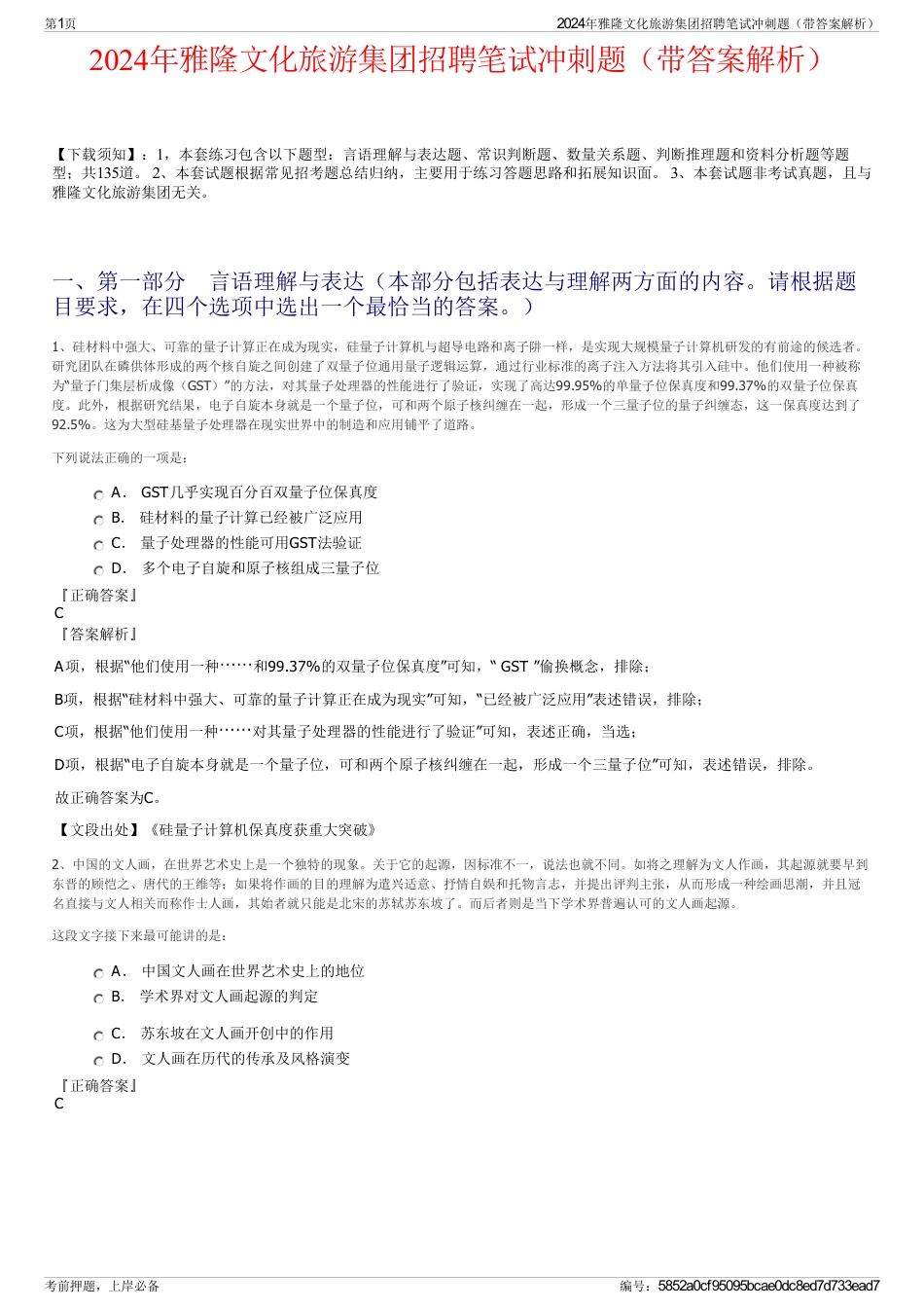 2024年雅隆文化旅游集团招聘笔试冲刺题（带答案解析）_第1页
