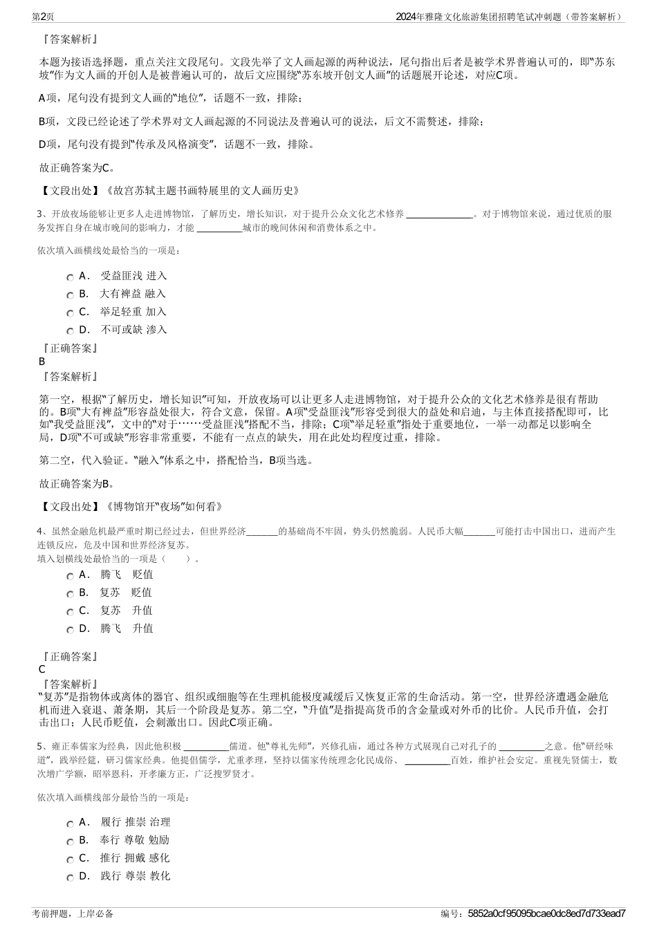 2024年雅隆文化旅游集团招聘笔试冲刺题（带答案解析）_第2页