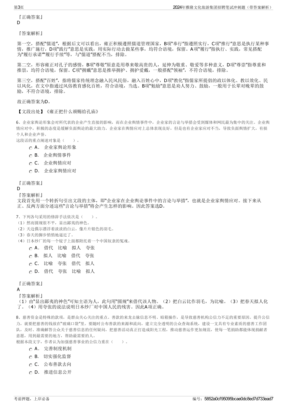2024年雅隆文化旅游集团招聘笔试冲刺题（带答案解析）_第3页