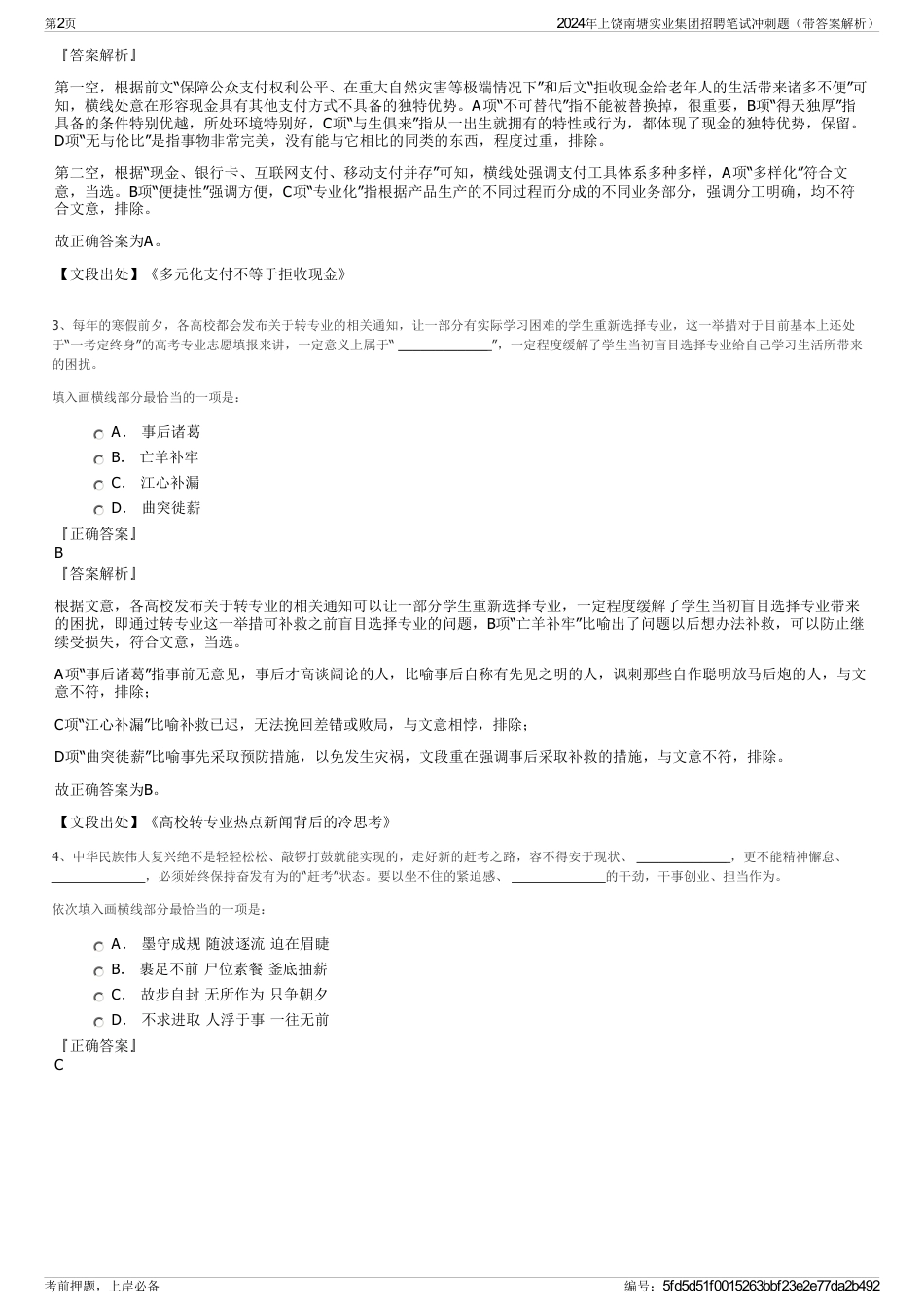 2024年上饶南塘实业集团招聘笔试冲刺题（带答案解析）_第2页