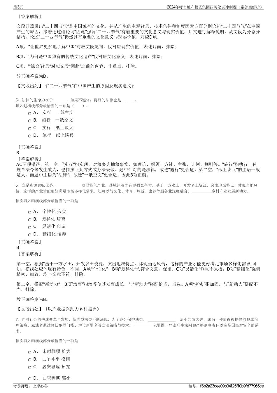 2024年呼市地产投资集团招聘笔试冲刺题（带答案解析）_第3页