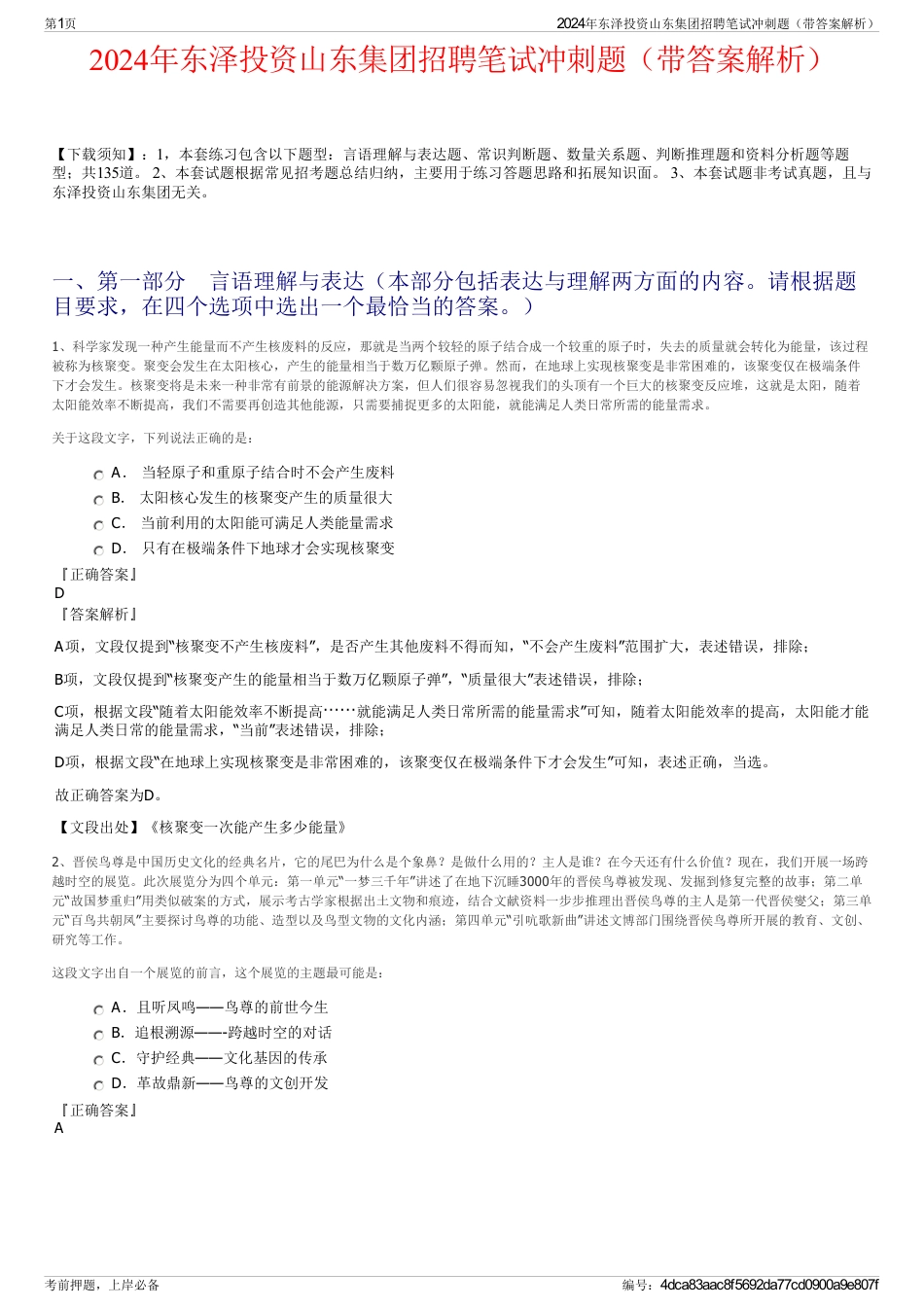 2024年东泽投资山东集团招聘笔试冲刺题（带答案解析）_第1页