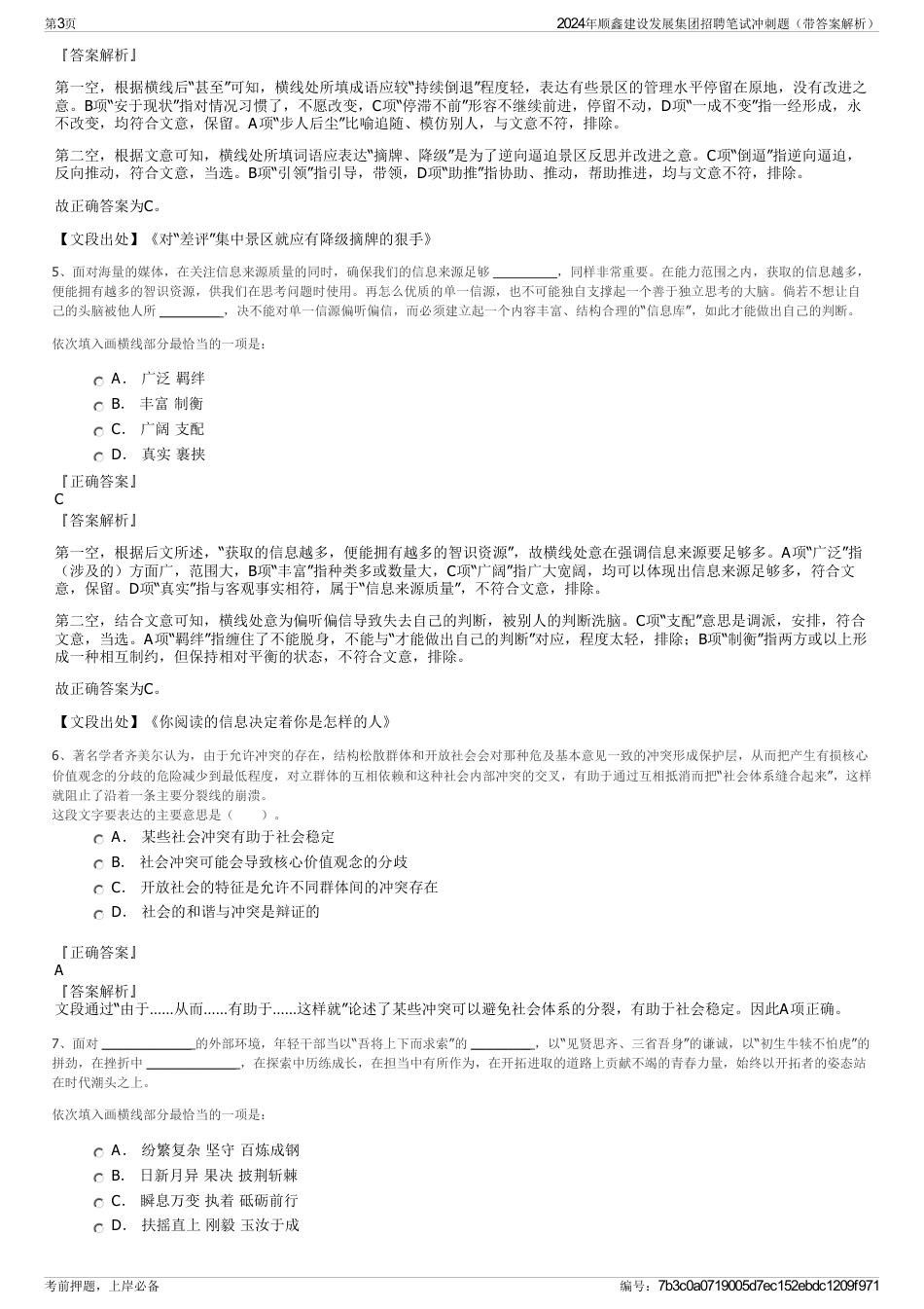 2024年顺鑫建设发展集团招聘笔试冲刺题（带答案解析）_第3页