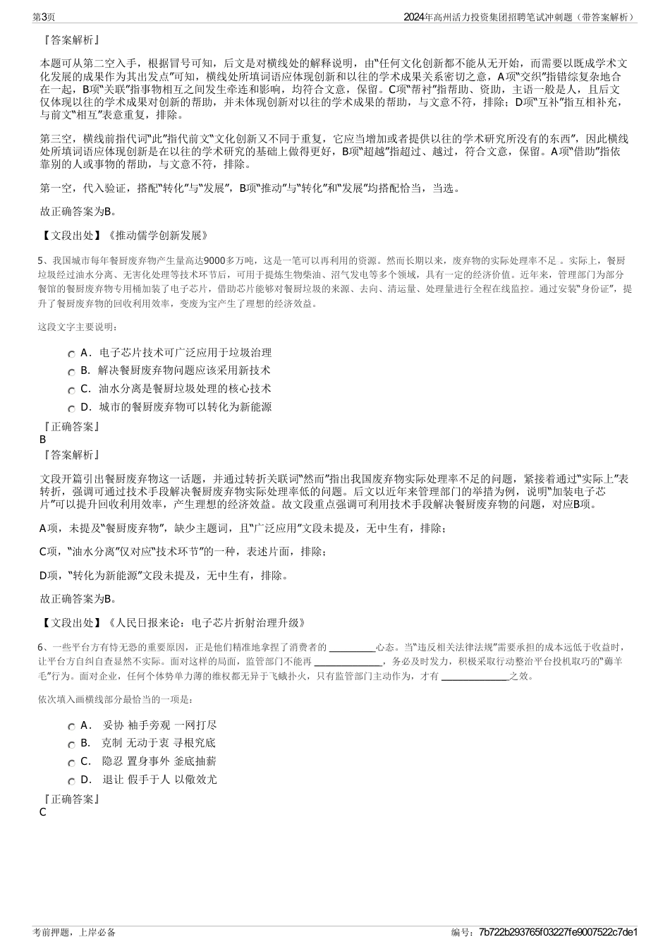 2024年高州活力投资集团招聘笔试冲刺题（带答案解析）_第3页