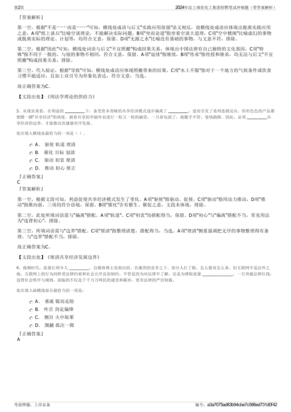 2024年汶上瑞星化工集团招聘笔试冲刺题（带答案解析）_第2页