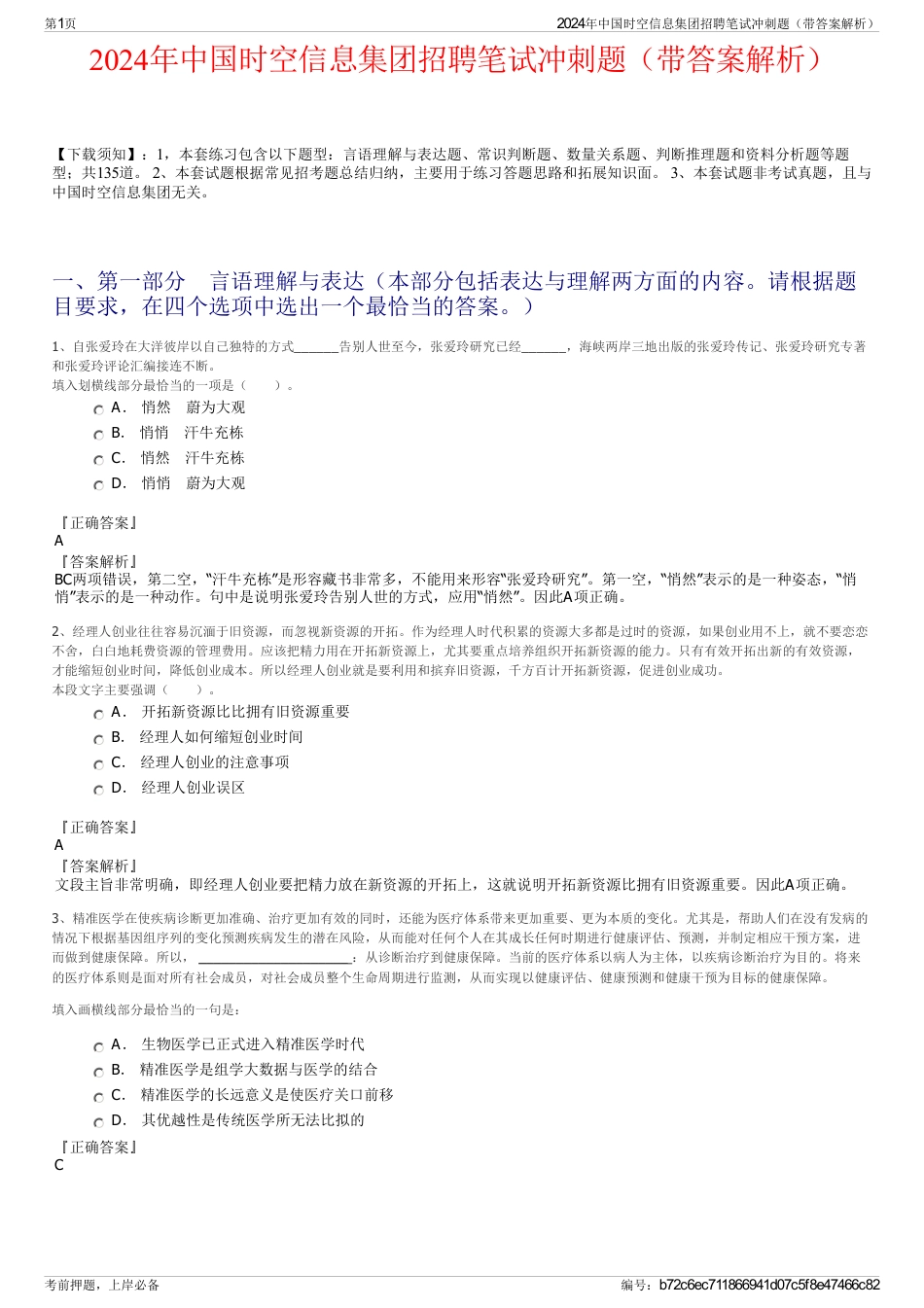 2024年中国时空信息集团招聘笔试冲刺题（带答案解析）_第1页