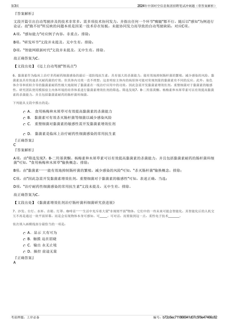 2024年中国时空信息集团招聘笔试冲刺题（带答案解析）_第3页