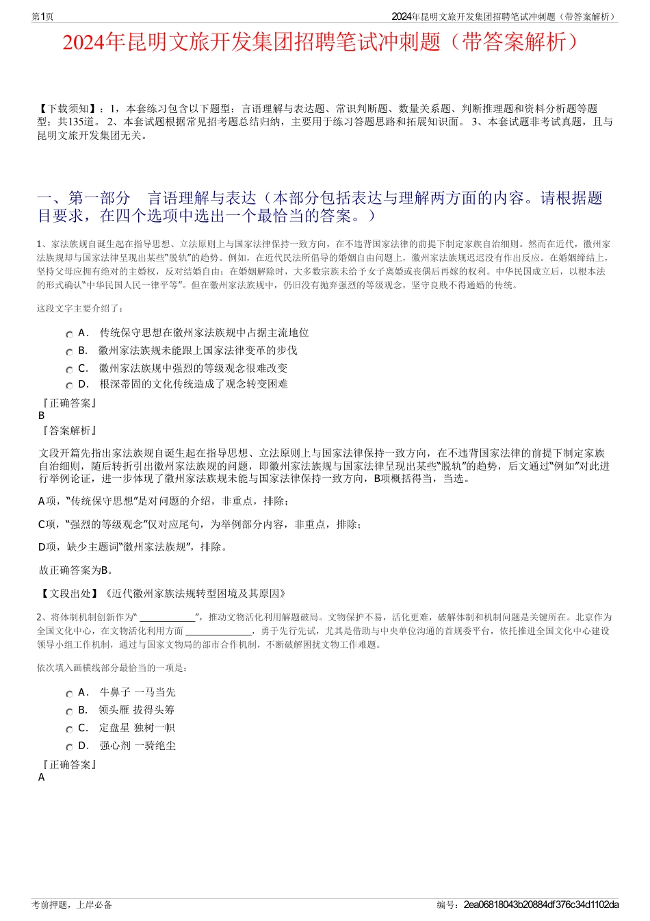 2024年昆明文旅开发集团招聘笔试冲刺题（带答案解析）_第1页
