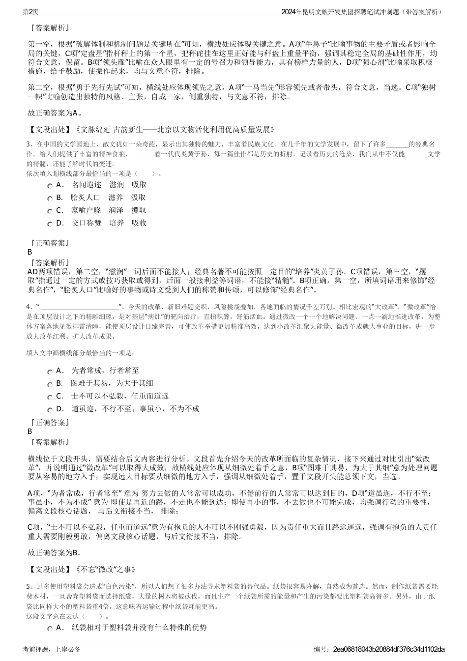 2024年昆明文旅开发集团招聘笔试冲刺题（带答案解析）_第2页