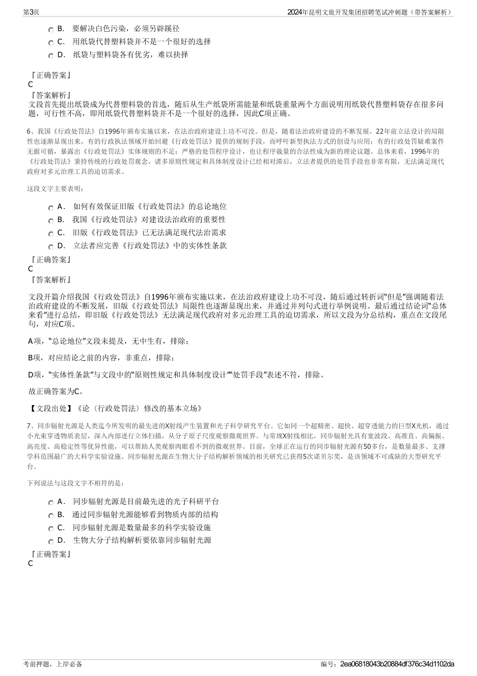2024年昆明文旅开发集团招聘笔试冲刺题（带答案解析）_第3页
