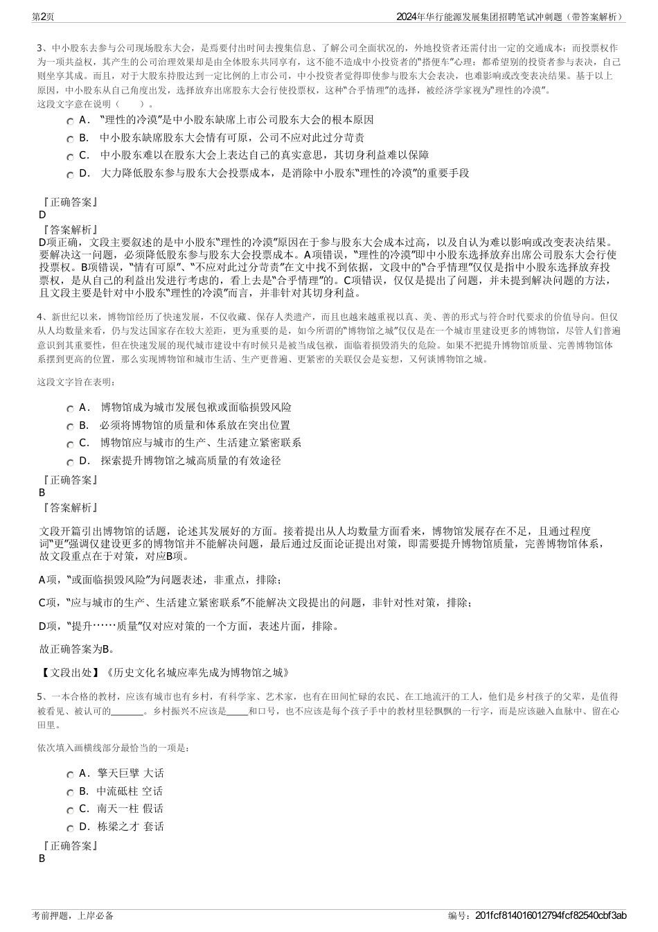2024年华行能源发展集团招聘笔试冲刺题（带答案解析）_第2页