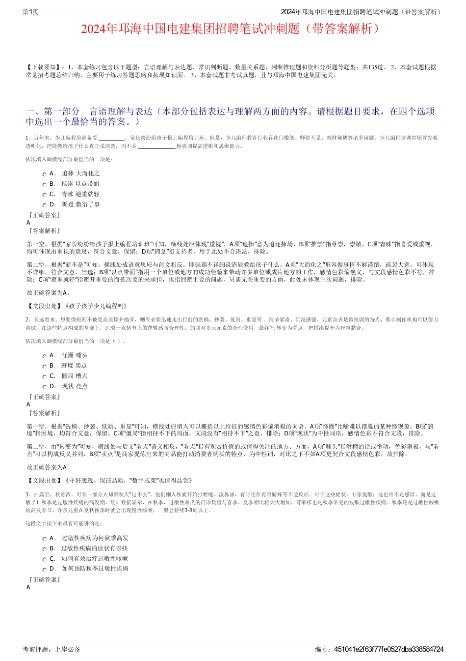 2024年邛海中国电建集团招聘笔试冲刺题（带答案解析）_第1页