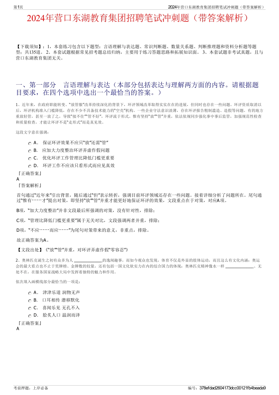 2024年营口东湖教育集团招聘笔试冲刺题（带答案解析）_第1页