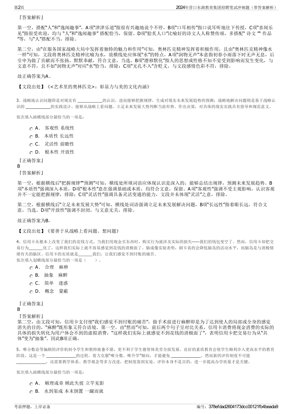 2024年营口东湖教育集团招聘笔试冲刺题（带答案解析）_第2页