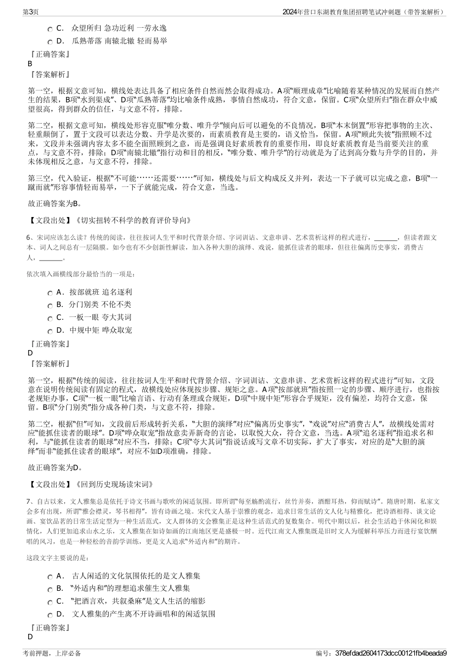 2024年营口东湖教育集团招聘笔试冲刺题（带答案解析）_第3页