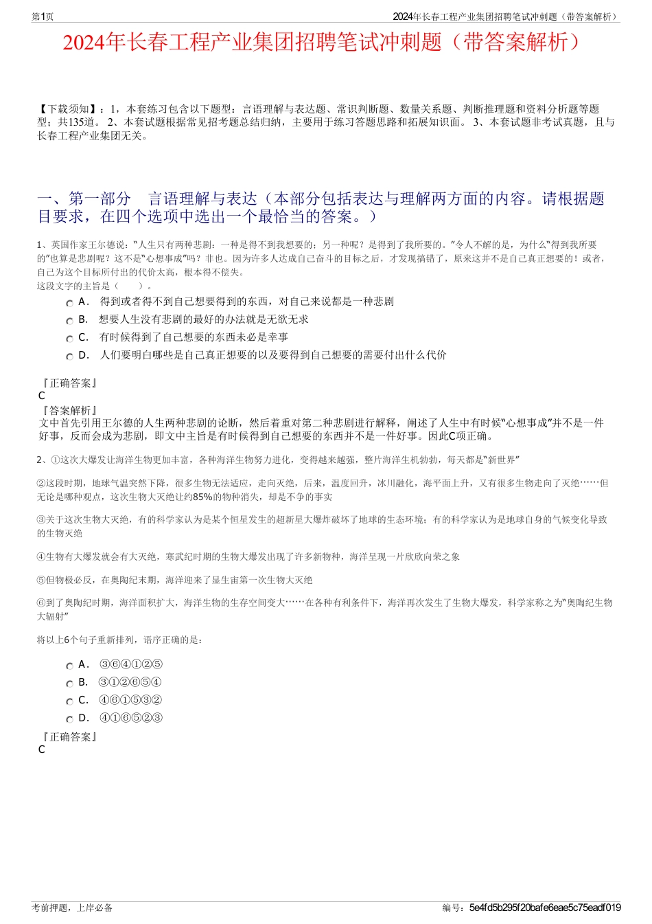 2024年长春工程产业集团招聘笔试冲刺题（带答案解析）_第1页