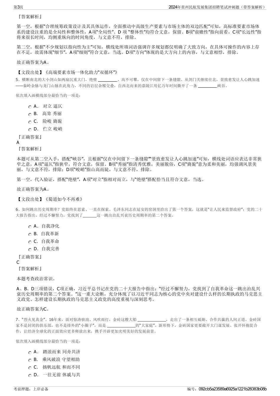 2024年贵州民航发展集团招聘笔试冲刺题（带答案解析）_第3页