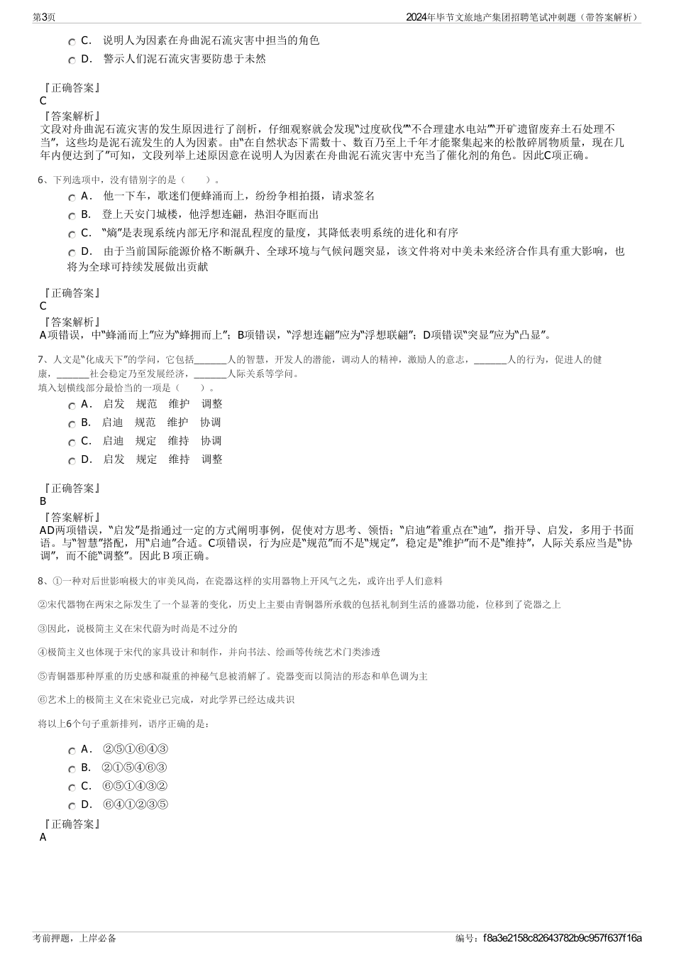 2024年毕节文旅地产集团招聘笔试冲刺题（带答案解析）_第3页