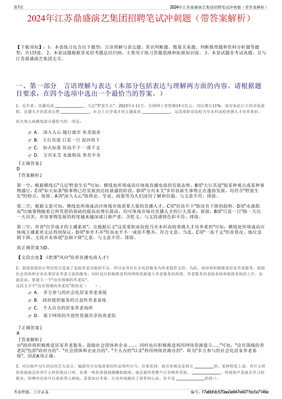 2024年江苏鼎盛演艺集团招聘笔试冲刺题（带答案解析）_第1页