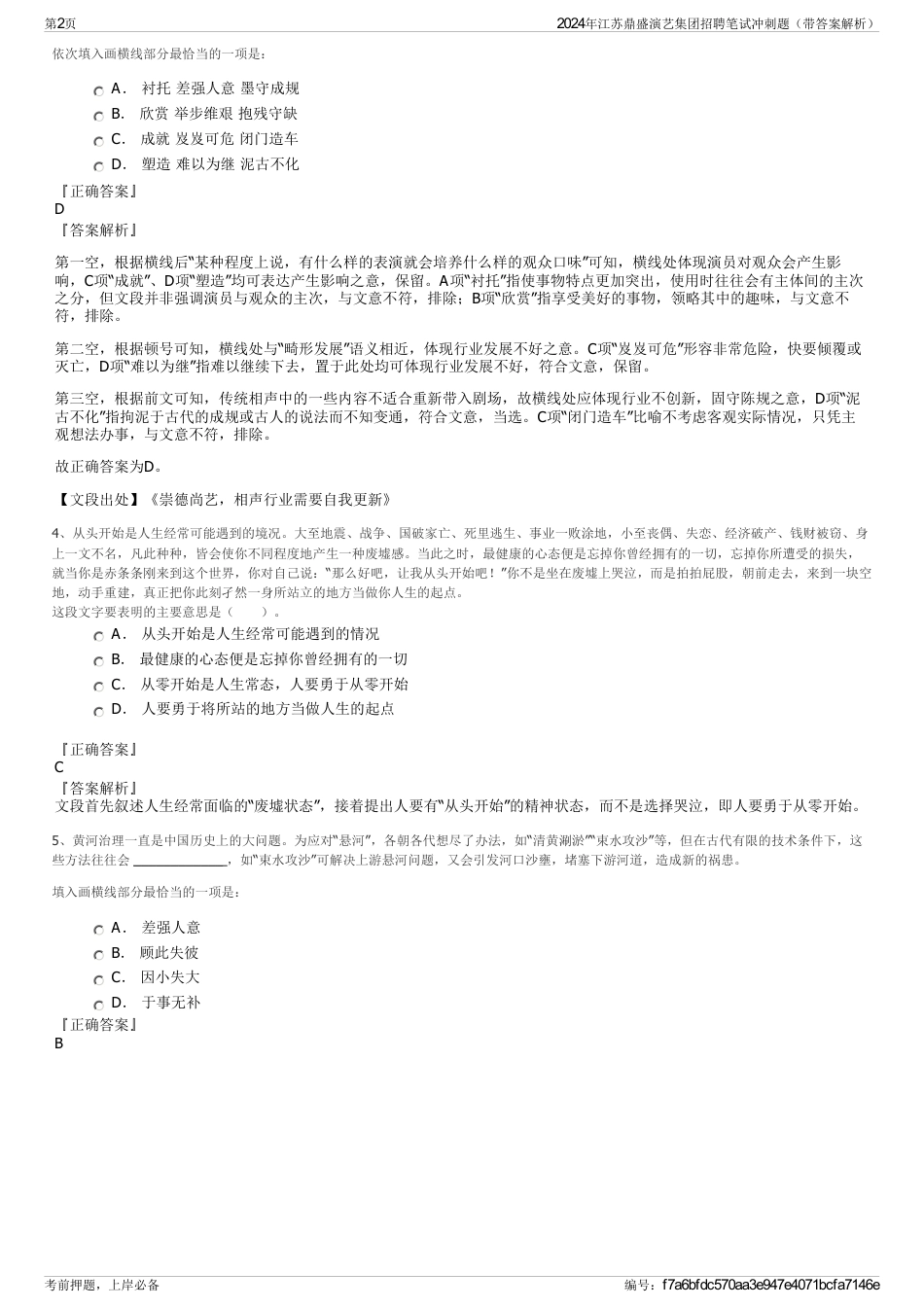 2024年江苏鼎盛演艺集团招聘笔试冲刺题（带答案解析）_第2页