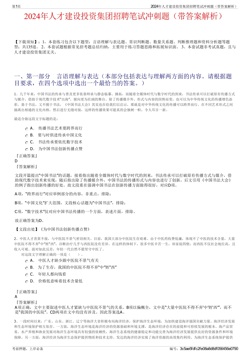 2024年人才建设投资集团招聘笔试冲刺题（带答案解析）_第1页