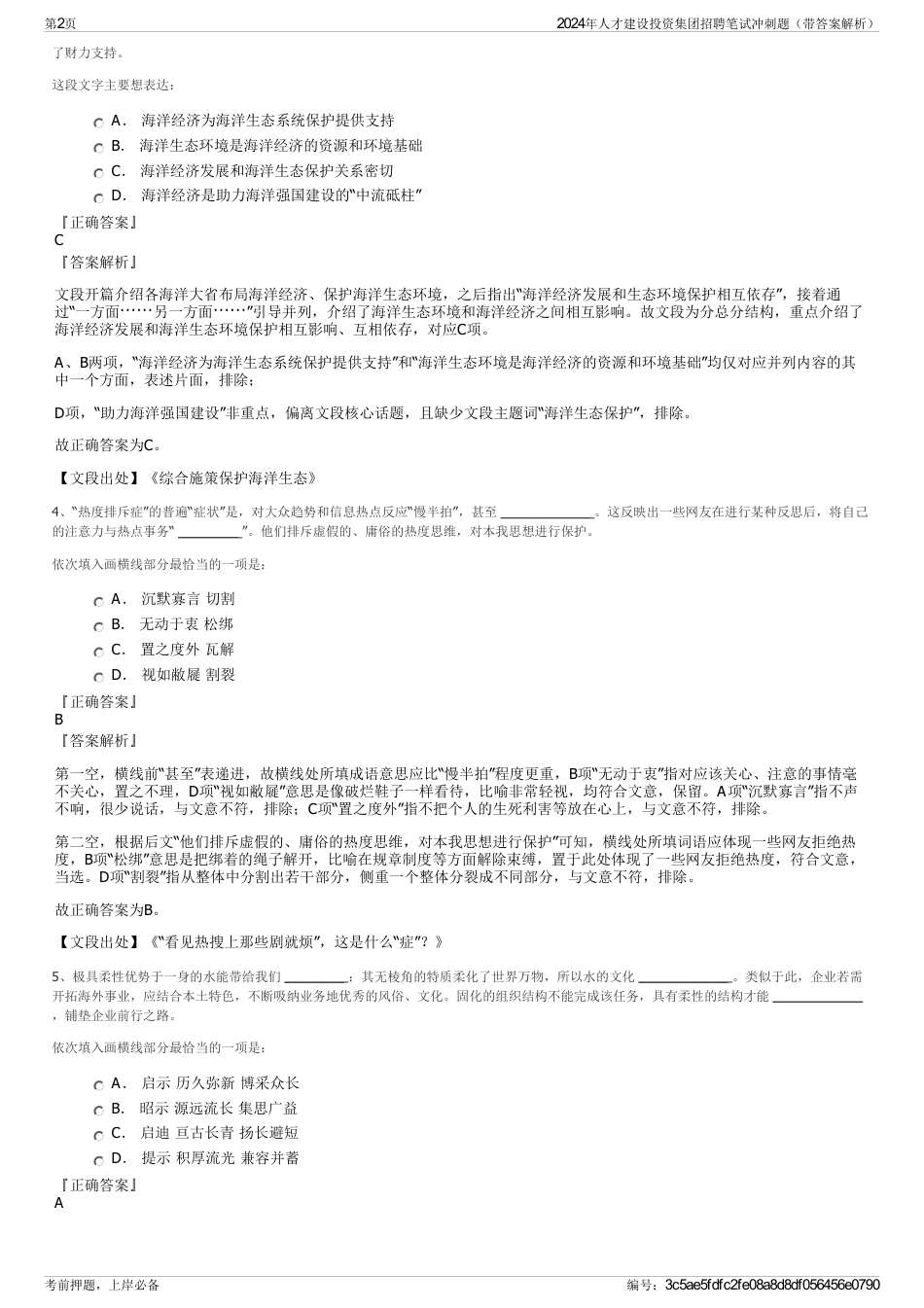 2024年人才建设投资集团招聘笔试冲刺题（带答案解析）_第2页