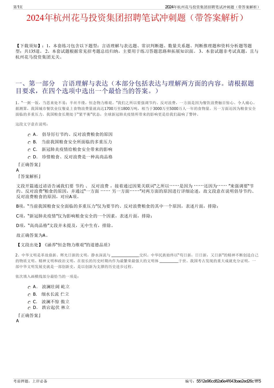 2024年杭州花马投资集团招聘笔试冲刺题（带答案解析）_第1页