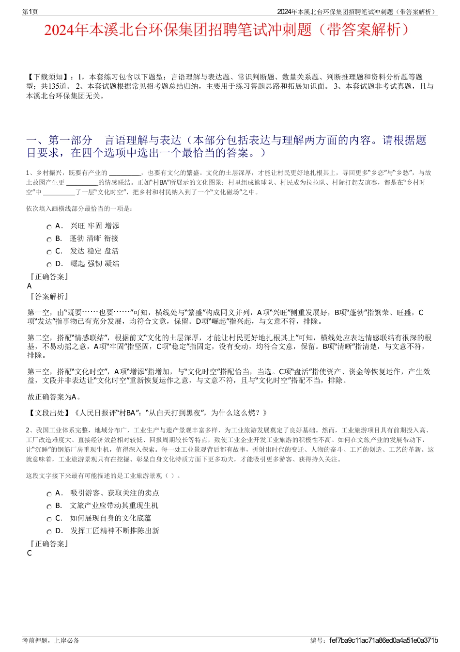 2024年本溪北台环保集团招聘笔试冲刺题（带答案解析）_第1页