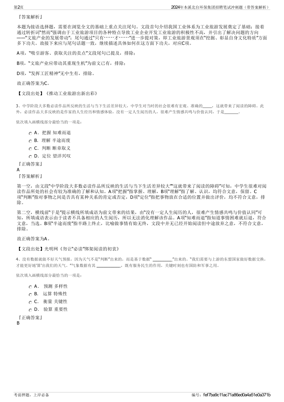 2024年本溪北台环保集团招聘笔试冲刺题（带答案解析）_第2页