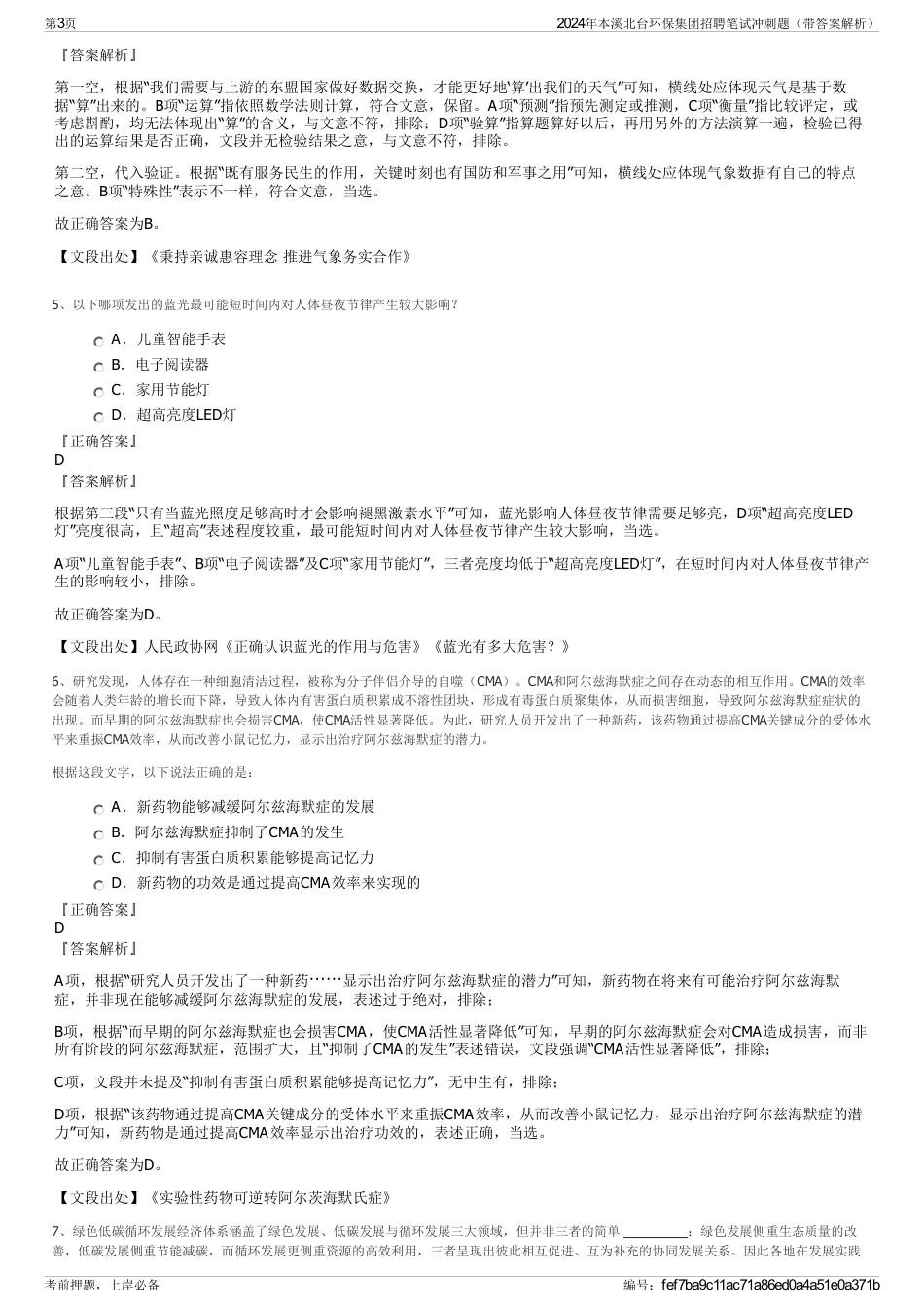 2024年本溪北台环保集团招聘笔试冲刺题（带答案解析）_第3页