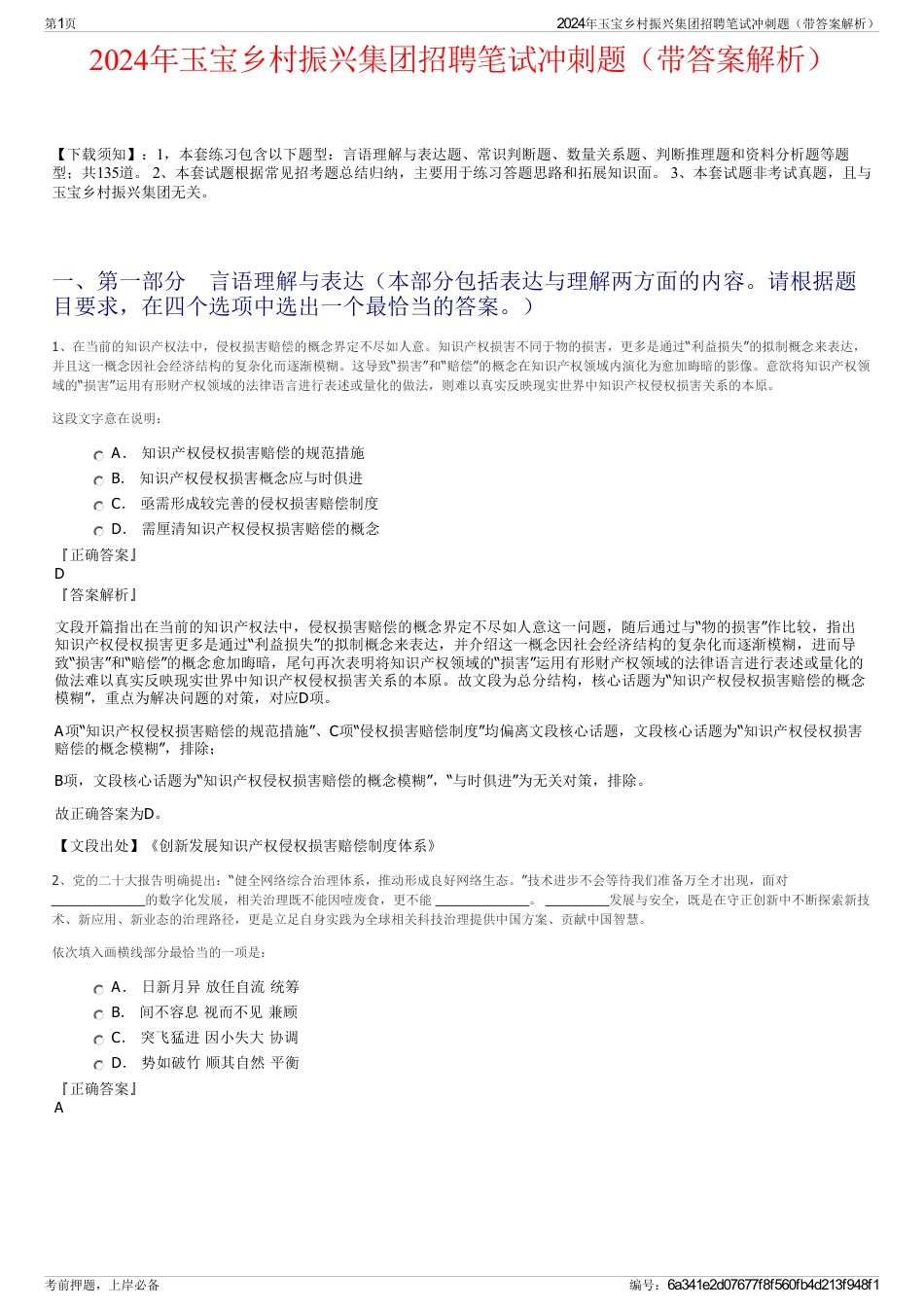 2024年玉宝乡村振兴集团招聘笔试冲刺题（带答案解析）_第1页