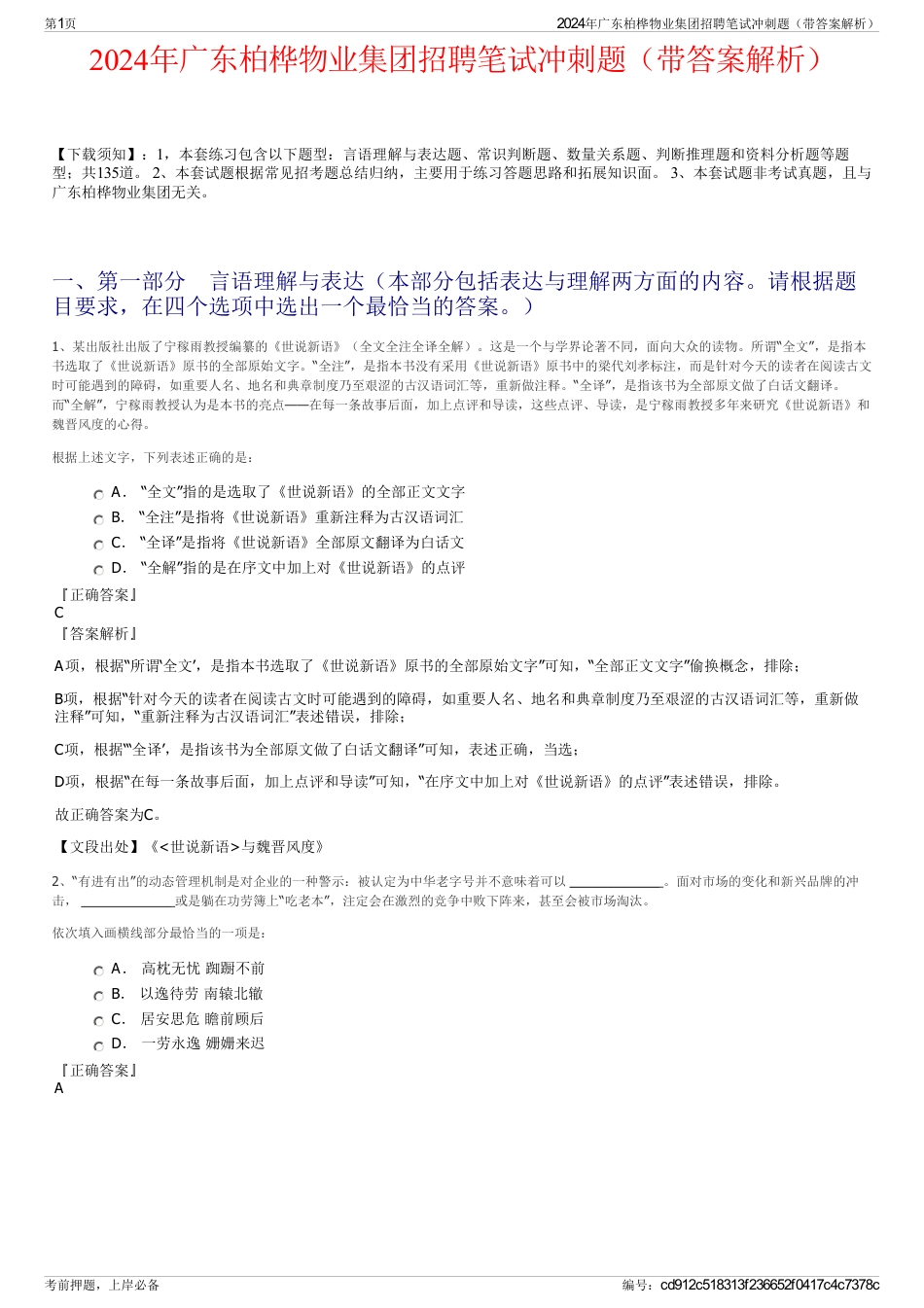 2024年广东柏桦物业集团招聘笔试冲刺题（带答案解析）_第1页