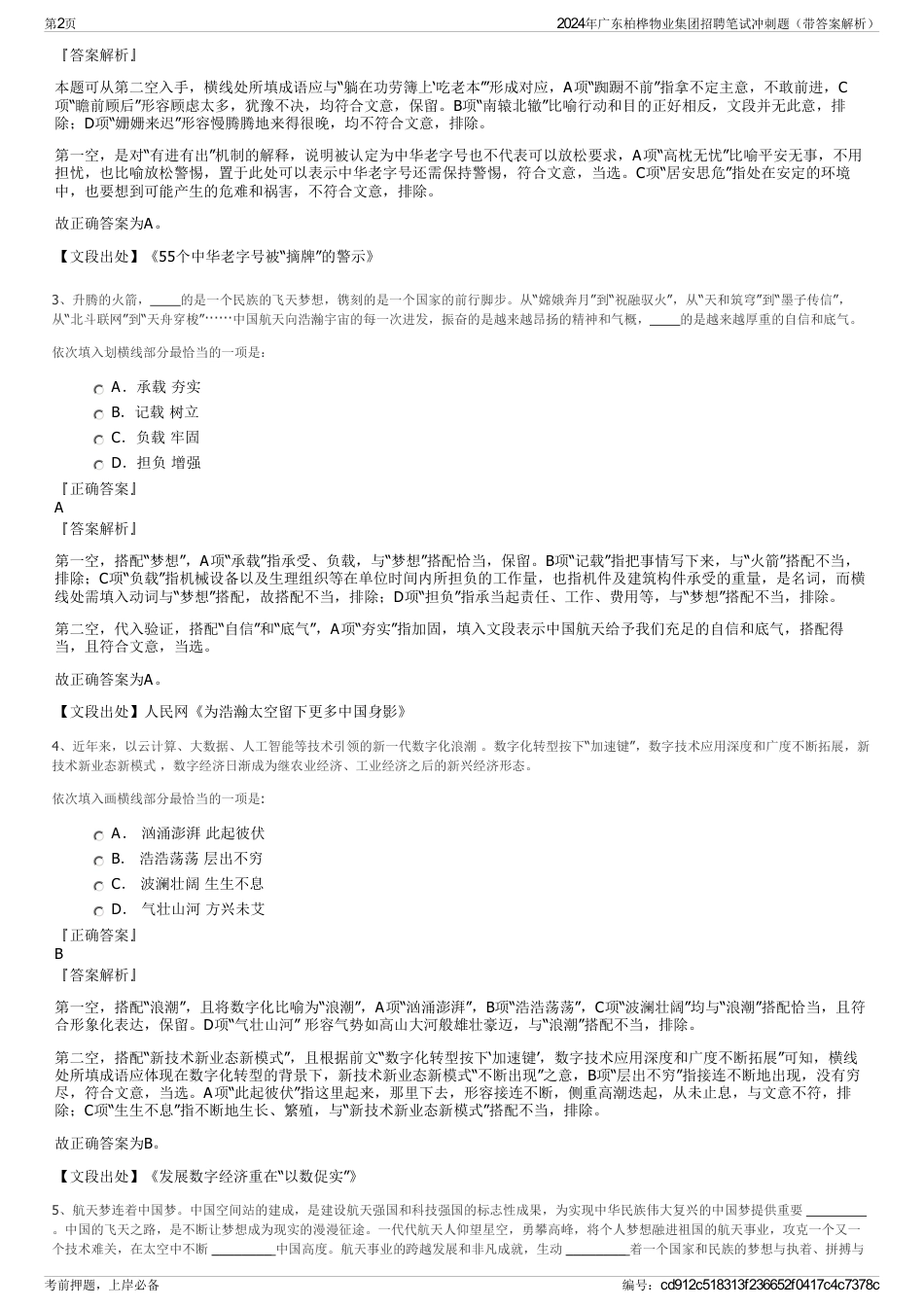 2024年广东柏桦物业集团招聘笔试冲刺题（带答案解析）_第2页