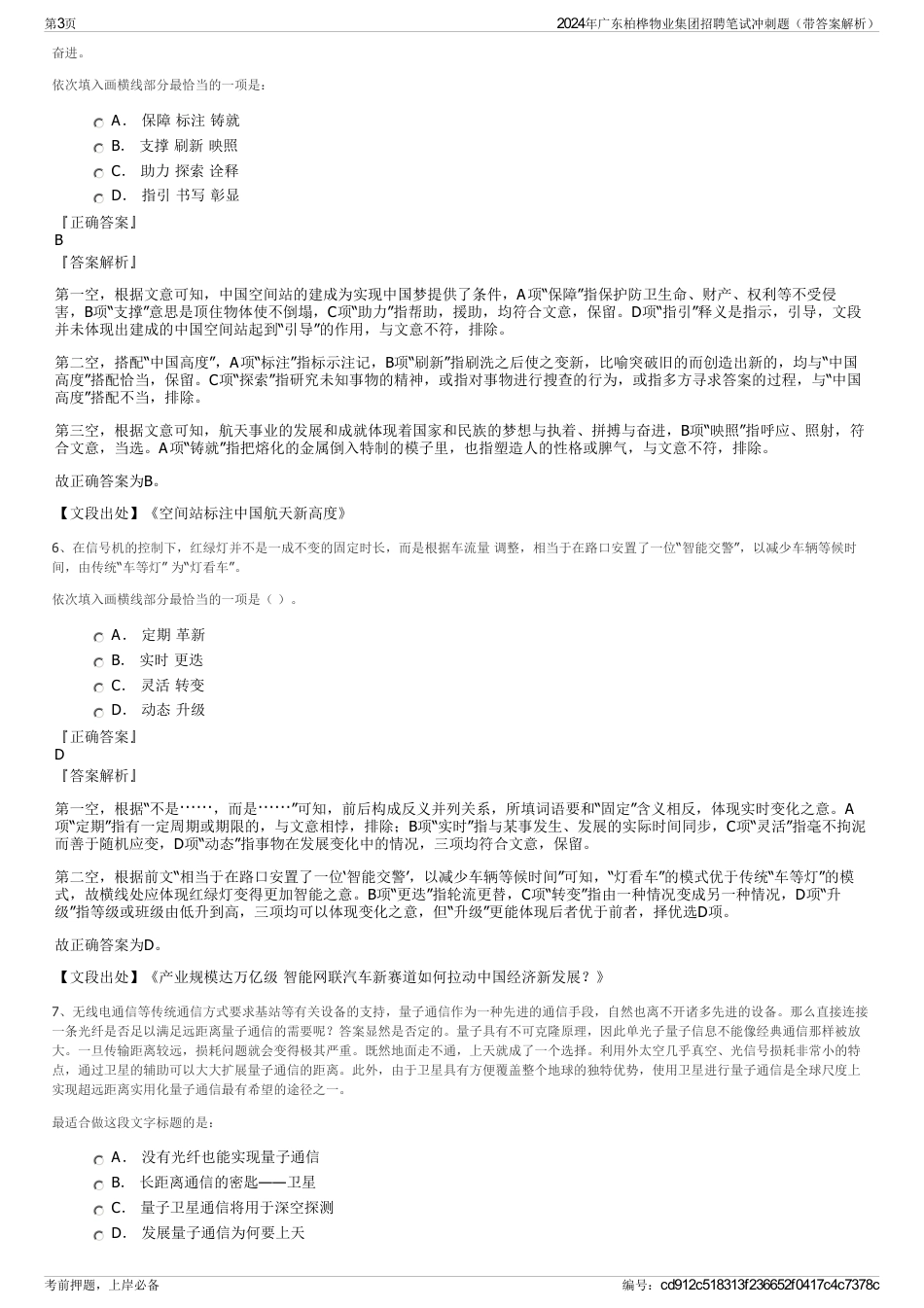 2024年广东柏桦物业集团招聘笔试冲刺题（带答案解析）_第3页