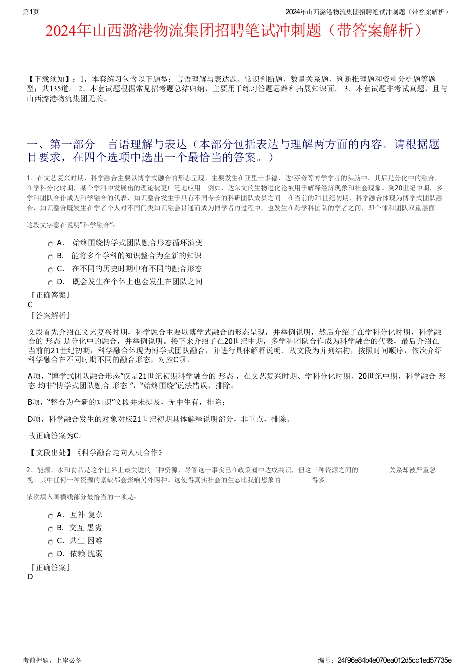 2024年山西潞港物流集团招聘笔试冲刺题（带答案解析）_第1页