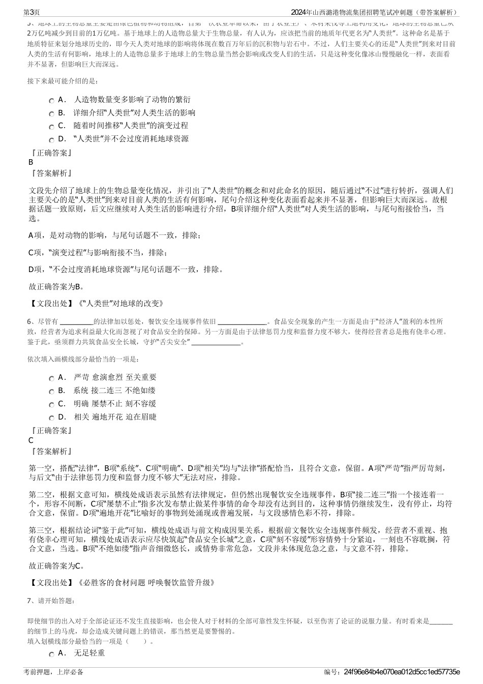 2024年山西潞港物流集团招聘笔试冲刺题（带答案解析）_第3页