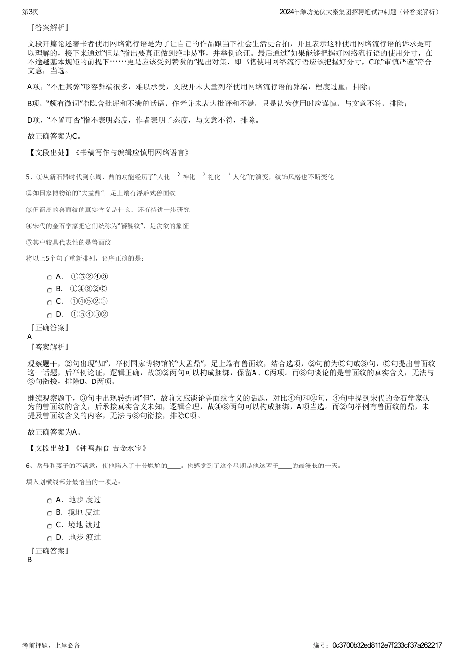 2024年潍坊光伏大秦集团招聘笔试冲刺题（带答案解析）_第3页