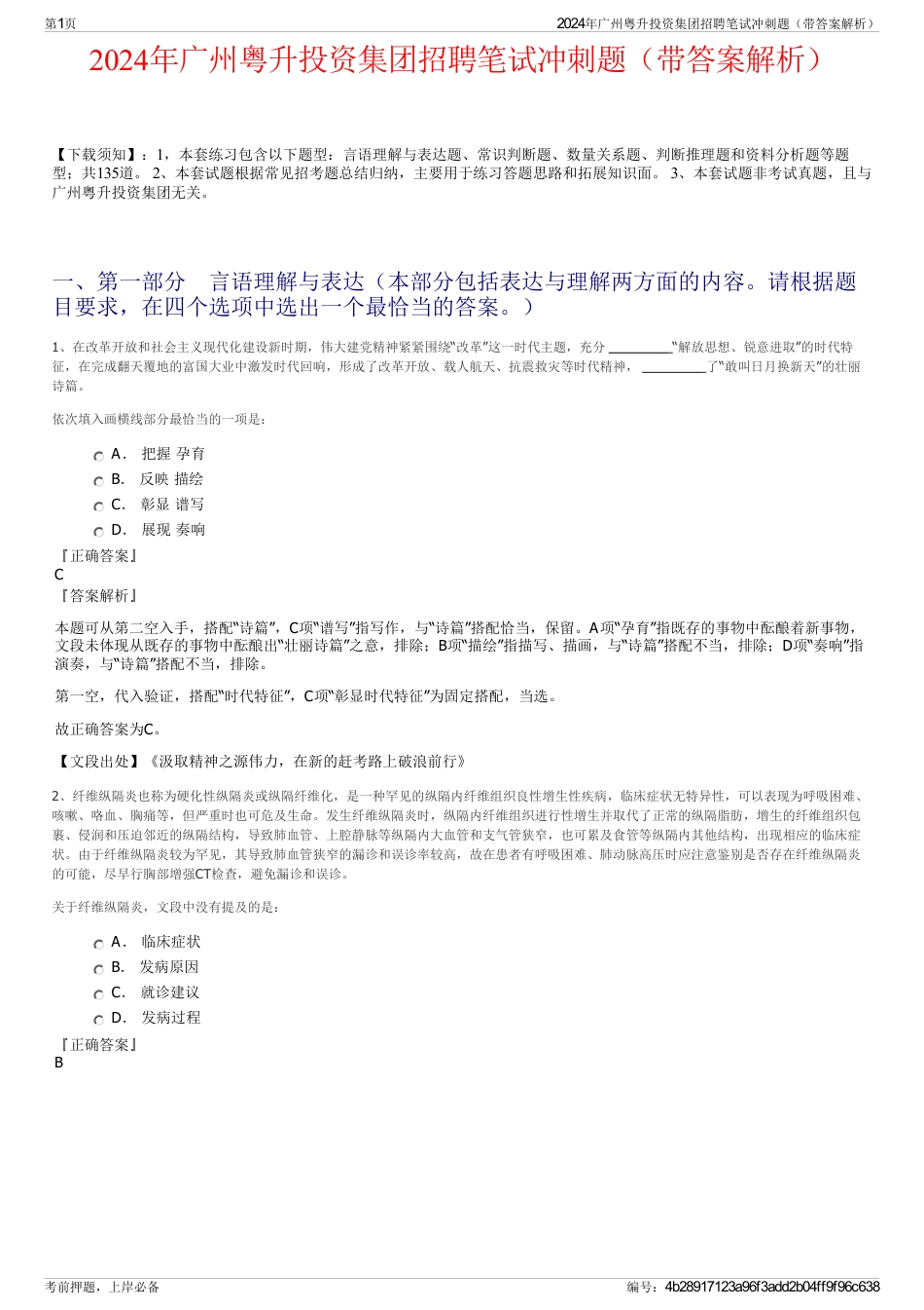 2024年广州粤升投资集团招聘笔试冲刺题（带答案解析）_第1页