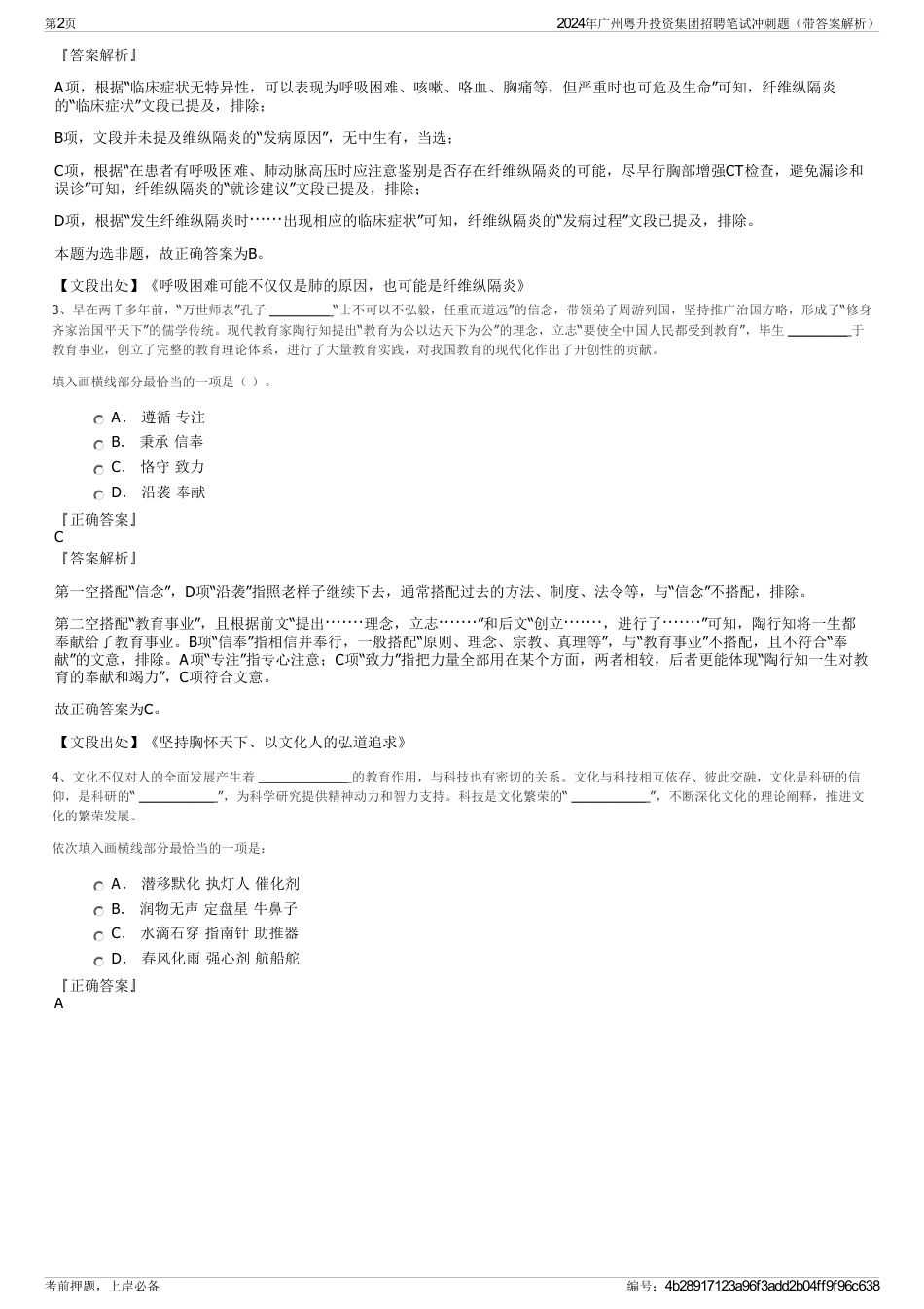 2024年广州粤升投资集团招聘笔试冲刺题（带答案解析）_第2页