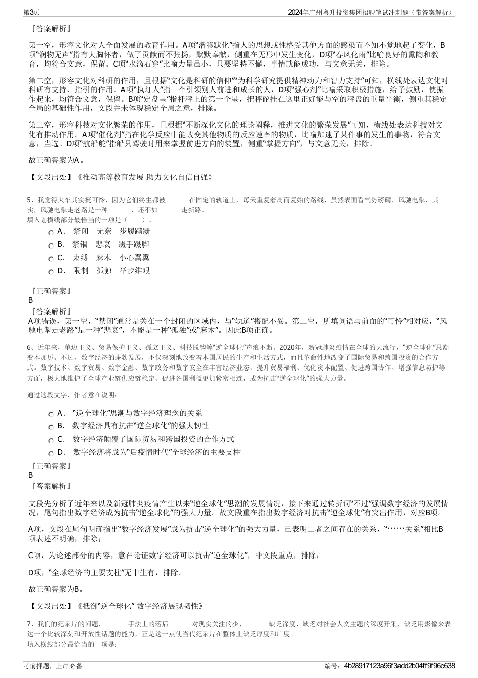 2024年广州粤升投资集团招聘笔试冲刺题（带答案解析）_第3页