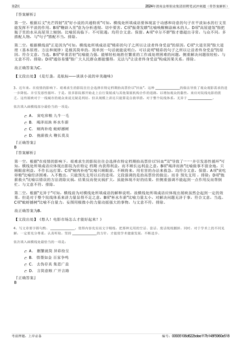 2024年渭南金堆钼业集团招聘笔试冲刺题（带答案解析）_第2页